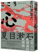 心：夏目漱石探究人心幽暗面的懺情錄