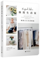極簡生活家：極簡主義生活指南