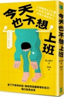 今天也不想上班：放下不安與糾結，擁抱想逃離職場的自己，喘口氣再出發