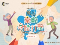 魔法樂齡身體打擊-課程設計篇-鼓動身體系列三(1書1ＣＤ）