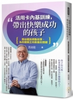 【回頭書】活用卡內基訓練，帶出快樂成功的孩子：黑幼龍說感動故事，為你親解正向教養的關鍵（如欲購買新書請洽客服）