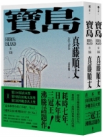 寶島（上/下冊）【耗時七年執筆，一舉拿下直木獎、山田風太郎獎、沖繩書店大獎，勇奪三冠王史詩級巨作！】