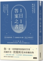 1日1問的答案之書：10秒提問習慣，7天後開始好事不斷，365夢想成真！