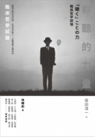 聆聽的力量：臨床哲學試論