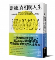 數據、真相與人生：前Google資料科學家用大數據，找出致富、職涯與婚姻的人生解答