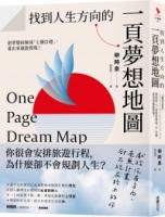 找到人生方向的一頁夢想地圖：把夢想拆解成「七個目標」，畫出來就能實現！
