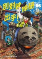 別對映像研出手！6
