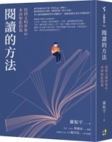閱讀的方法：找到文明世界中，本該如此的我