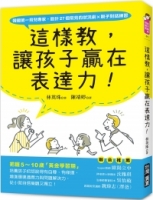 這樣教，讓孩子贏在表達力！：把握5～10歲「黃金學習期」，培養孩子把話說得有自尊、有條理，增進環境適應力與問題解決力，從小就自信樂觀又獨立！