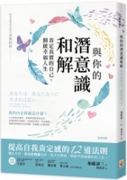 與你的潛意識和解：肯定真實的自己，開啟幸福人生
