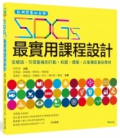 我們想要的未來2 SDGs最實用課程設計：從解說、引發動機到行動，校園、機關團體、企業講習最佳教材