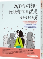 為了吃炸雞，我決定今天還是好好活著【隨書加贈隨你填金句書籤】