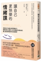 讓自己更快樂的情緒課：用認知行為療法更認識自己，擺脫恐慌、憂鬱、社交恐懼症和強迫症，讓心靈清爽愉快的自我練習