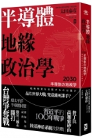 【回頭書】半導體地緣政治學（如欲購買新書請洽客服）