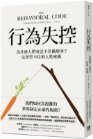 行為失控：為什麼人們會忍不住做壞事？法律管不住的人性密碼