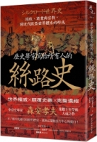 歷史學家寫給所有人的絲路史：遊牧、商業與宗教，前近代歐亞世界體系的形成