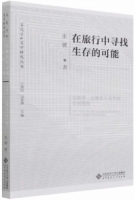 在旅行中尋找生存的可能：論彼得·漢德克小說中的空間建構