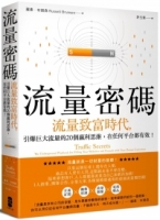 【回頭書】流量密碼：【流量致富時代】引爆巨大流量的20個贏利思維，在任何平台都有效！（如欲購買新書請洽客服）