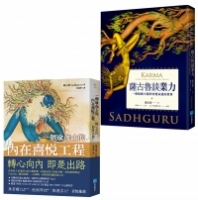 【靈性導師薩古魯套書】（二冊）：《一個瑜伽士的內在喜悅工程》、《薩古魯談業力》