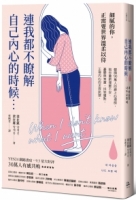 【回頭書】連我都不瞭解自己內心的時候：韓國90萬人的線上心理師，陪你重新理解不安、憂鬱與焦慮，找到痛點，正視內心的求救訊號（如欲購買新書請洽客服）