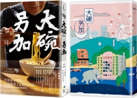 大碗另加：小說家的飲食滋味【隨書珍藏：時間之味老台北手繪地圖雙面書衣】