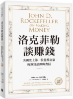 洛克菲勒談賺錢：美國史上第一位億萬富豪的致富語錄與書信【中英對照】