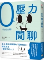 零壓力閒聊：日本權威精神科醫師親授，史上最容易讀懂的「閒聊秘笈」，輕鬆成為「會聊天的人」！