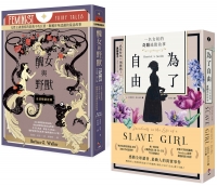 女力崛起【兩冊套書】：非典型童話巨著《醜女與野獸》＋歐普拉推薦書單《為了自由》
