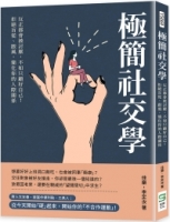 極簡社交學：反正都會被討厭，不如只顧好自己！拒絕盲從、跟風，簡化你的人際關係