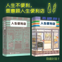 人生便利店