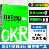 OKR實戰：用關鍵結果衡量工作績效