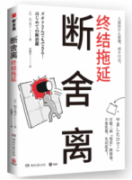 斷舍離：終結拖延