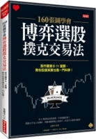 160張圖學會 博弈選股撲克交易法 股市贏家の11堂課，教你投資其實也一門科學！