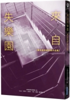 來自失樂園【第五屆林佛兒獎作品集】