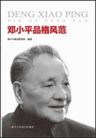 鄧小平品格風範