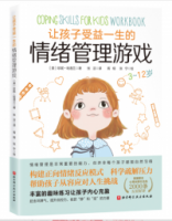 讓孩子受益一生的情緒管理遊戲