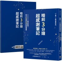 睡前3分鐘超感謝筆記【1書＋1魔法筆記本】：5000人親身實證，吸引好運與財富的超強習慣