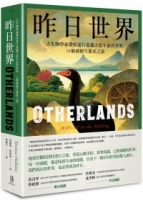 【回頭書】昨日世界：古生物學家帶你逆行遊獵五億年前的世界，16個滅絕生態系之旅（如欲購買新書請洽客服）