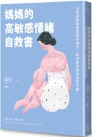 媽媽的高敏感情緒自救書：26則減輕教養憂慮的處方，找回育兒與自我的平衡