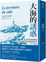 大海的誘惑：從大洪水到度假勝地，近代西方海洋意象的探索與形塑