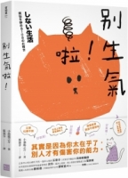 【回頭書】別生氣啦！ （日本超人氣萌僧小池龍之介用108個身歷其境的安心小練習，讓你覺察情緒的引爆點，不苛求自己，也別要求別人，活出自己歡喜的人生就好！）（如欲購買新書請洽客服）