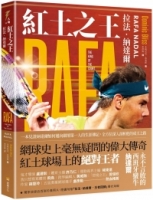 紅土之王：拉法‧納達爾(隨書附贈拉法‧納達爾「王者回歸」精美海報)