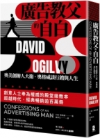 【回頭書】廣告教父的自白：奧美創辦人大衛．奧格威談行銷與人生（如欲購買新書請洽客服）