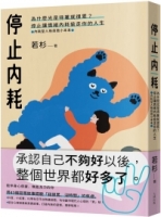 【回頭書】停止內耗：為什麼光是待著就很累？停止讓情緒內耗偷走你的人生【內耗型人格自救小本本】（如欲購買新書請洽客服）