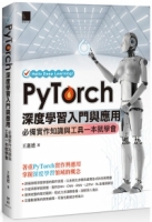 PyTorch深度學習入門與應用：必備實作知識與工具一本就學會