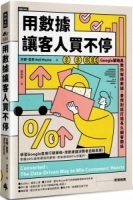 用數據讓客人買不停：Google策略長教你解讀數據，善用對話打造長久顧客關係