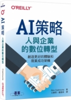 AI策略｜人與企業的數位轉型