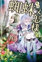 轉生成蜘蛛又怎樣！(16)