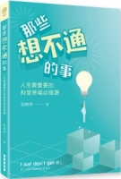 那些想不通的事：人生最重要的31堂幸福必修課