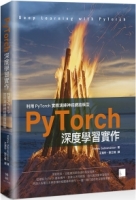 PyTorch深度學習實作：利用PyTorch實際演練神經網路模型